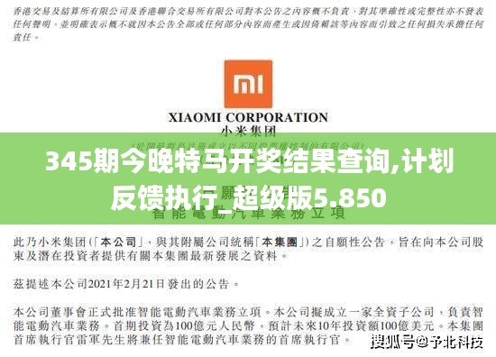 345期今晚特馬開獎結果查詢,計劃反饋執(zhí)行_超級版5.850