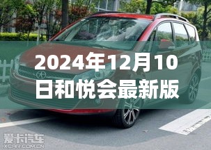 和悅會最新版下載，回顧誕生、發(fā)展及時代影響力，2024年最新下載指南