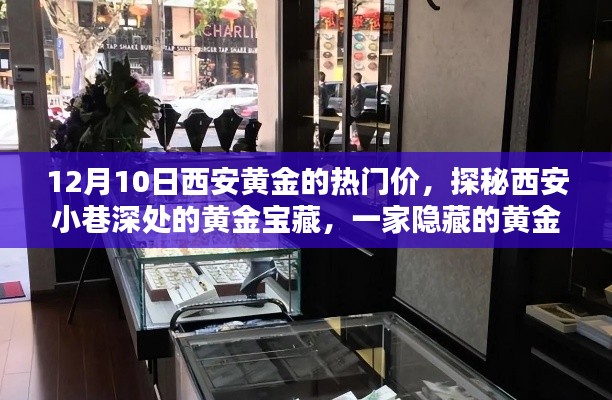 探秘西安隱秘黃金珠寶小店，12月10日黃金熱門價與小巷深處的寶藏魅力
