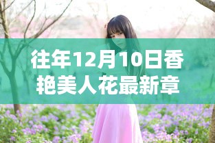 往年12月10日香艷美人花最新章節(jié)介紹與評(píng)測(cè)