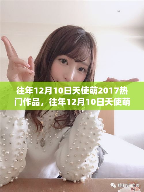 往年12月10日天使萌熱門作品回顧，心靈覺醒的自然之旅與幽默之旅