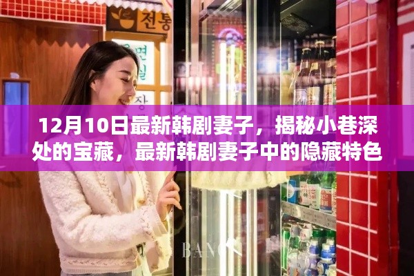 最新韓劇妻子揭秘，小巷深處的寶藏特色小店