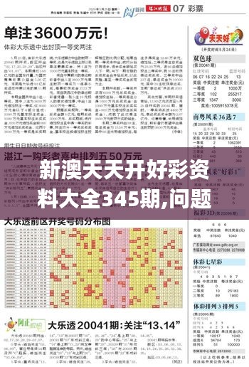 新澳天天開好彩資料大全345期,問題總結(jié)執(zhí)行方案_工具版1.722