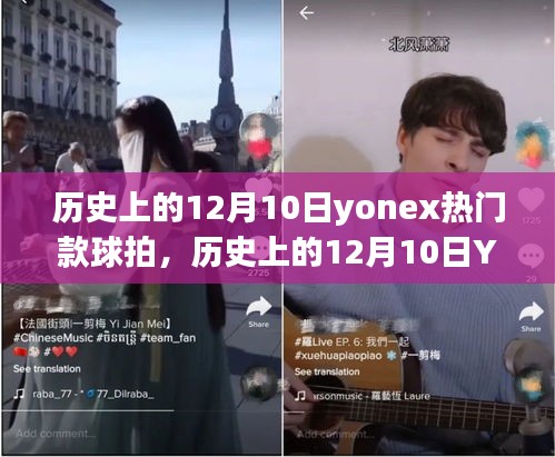 Yonex熱門球拍發(fā)展史，學(xué)習(xí)、自信與成就的力量在12月10日的歷程中綻放異彩