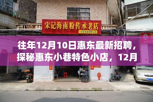 惠東招聘新風(fēng)向標(biāo)，探秘小巷特色小店，職場新機(jī)遇揭秘