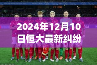 恒大風(fēng)云下的自然探索之旅，最新糾紛消息與心靈平和之旅