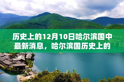哈爾濱國歷史上的十二月十日，最新消息與資訊深度解讀的步驟指南