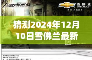 揭秘未來(lái)雪佛蘭新紀(jì)元，探尋未知秘境，心靈之旅引領(lǐng)新車型發(fā)布倒計(jì)時(shí)開啟（雪佛蘭最新版）