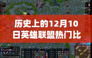 歷史上的12月10日英雄聯(lián)盟LCK熱門比賽回顧，賽場風云與個人觀點聚焦