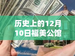 歷史上的12月10日福美公館三期房價深度解析與觀點闡述，熱門房源價格回顧與探討