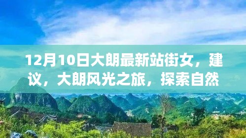 大朗最新資訊，探索自然美景與心靈之旅，尋找內心的寧靜與平和