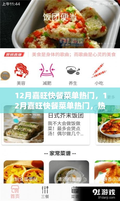 熱門美食推薦，嘉旺快餐菜單解讀與推薦（十二月版）