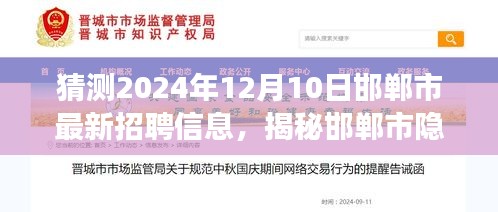 揭秘邯鄲市隱藏小巷的神秘招聘盛宴，邯鄲市最新招聘信息預(yù)測與職場探索之旅（2024年12月10日）