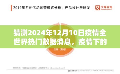 2024年疫情全球數(shù)據(jù)預(yù)測(cè)與特色小店探秘，熱門疫情數(shù)據(jù)大猜想