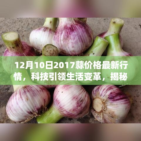 揭秘科技引領(lǐng)下的蒜價(jià)行情，最新科技產(chǎn)品助力蒜市場(chǎng)變革，2017年12月行情解析