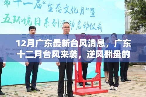 廣東十二月臺(tái)風(fēng)來襲，逆風(fēng)翻盤的力量與學(xué)習(xí)魅力展現(xiàn)