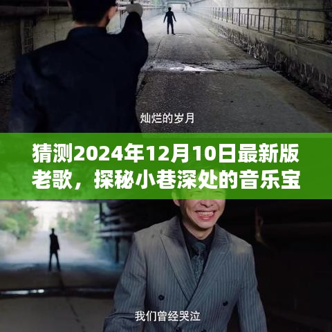 探秘小巷音樂(lè)寶藏，2024年最新版老歌猜想與特色小店的奇遇。