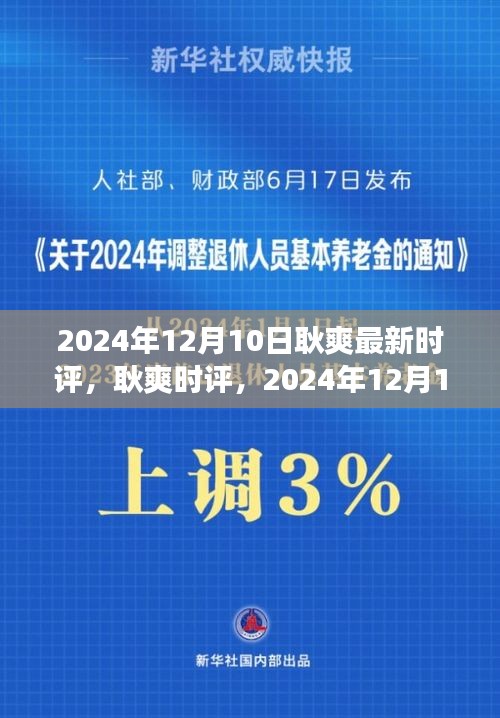 耿爽時(shí)評(píng)聚焦熱點(diǎn)事件下的多維度思考（2024年12月10日）