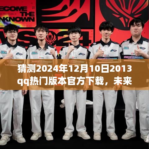 QQ 2024全新版本，科技與生活的完美融合，觸手可及的未來下載體驗(yàn)