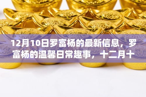 羅富楊的溫馨日常趣事與特殊驚喜，友情的力量在十二月十日閃耀