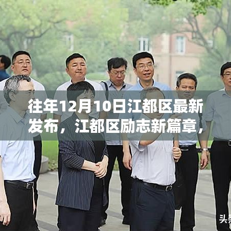 江都區(qū)勵志新篇章，學(xué)習(xí)變化的力量，自信成就夢想發(fā)布紀(jì)實