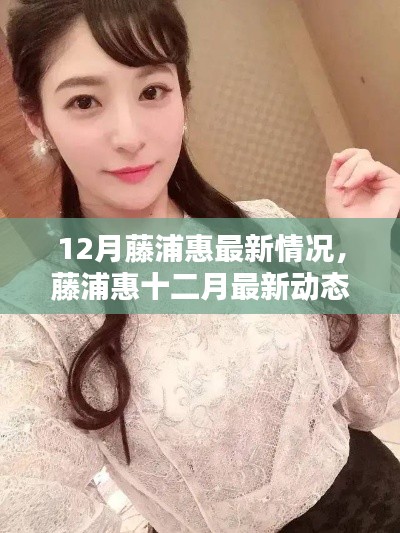 藤浦惠十二月最新動(dòng)態(tài)解析與最新情況揭秘