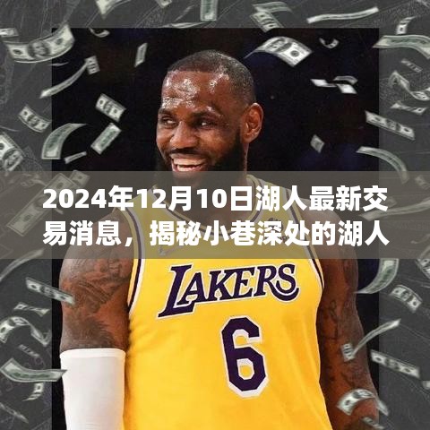 揭秘湖人交易風(fēng)云，獨特小店背后的秘密與最新交易消息（2024年12月10日）