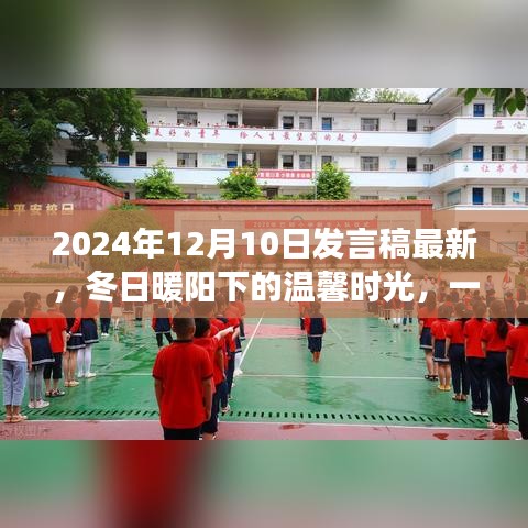冬日暖陽(yáng)下的溫馨時(shí)光，特別禮物與友誼故事的分享（最新演講稿）