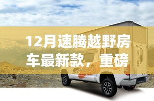 重磅首發(fā)，速騰越野房車最新款揭秘，開啟越野之旅的大門