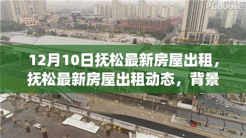 撫松最新房屋出租動(dòng)態(tài)深度解析，背景、事件與影響全解析（最新資訊）