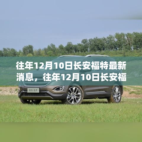 往年12月10日長安福特深度評測，特性、體驗、競品對比及用戶群體分析全解析