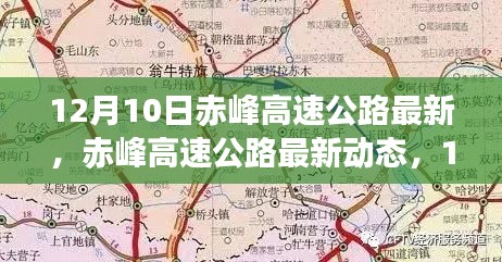 赤峰高速公路最新動(dòng)態(tài)，12月10日超詳細(xì)解讀