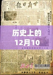 歷史上的12月10日甘肅疫情最新動(dòng)態(tài)，今日新增50例深度剖析與評(píng)析