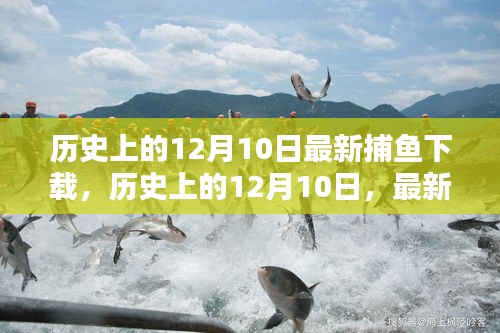 歷史上的12月10日，科技巨浪席卷捕魚界，最新捕魚下載神器發(fā)布！