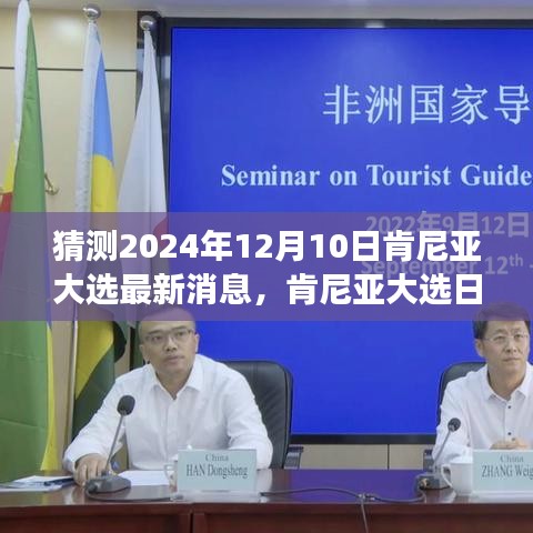 肯尼亞大選日，自然美景與心靈之旅的明日奇跡（猜測最新消息）