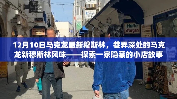 探索隱藏風(fēng)味，馬克龍新穆斯林小店故事——12月10日最新探訪