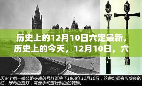 歷史上的今天，六定精神的閃耀與成就感的召喚——紀(jì)念歷史上的十二月十日