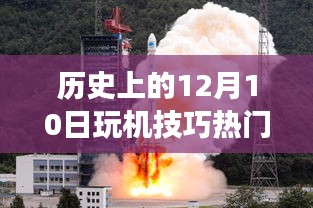 歷史上的12月10日，經典玩機技巧與熱門游戲下載盛宴