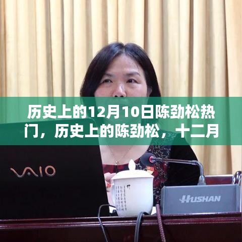 歷史上的陳勁松，十二月十日的光輝時(shí)刻