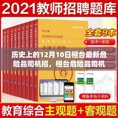 歷史上的12月10日，桓臺危險品司機招募日，友情、夢想與路上的溫暖啟程