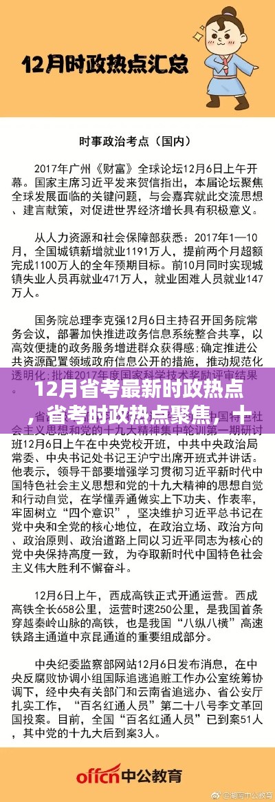 12月省考時政熱點深度解析，聚焦最新動態(tài)與影響