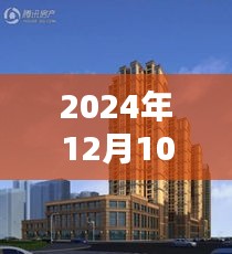 探尋古都新風(fēng)采，西安麟鳳尊匯熱門動(dòng)態(tài)三大看點(diǎn)（2024年12月10日）