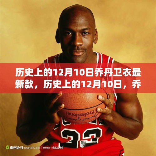歷史上的12月10日，喬丹衛(wèi)衣最新款風(fēng)潮席卷全球