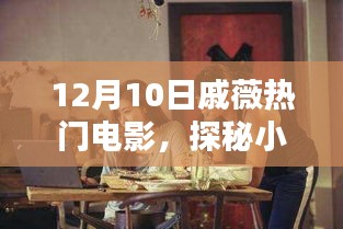 戚薇帶你探秘小巷深處的電影寶藏，特色小店揭秘！