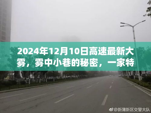 霧中小巷的秘密，高速大霧下的特色小店隱藏魅力