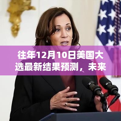 美國(guó)大選預(yù)測(cè)與未來(lái)之路，探索自然美景之旅的雙重魅力揭秘