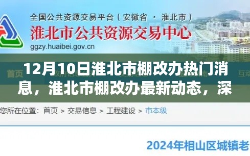 淮北市棚改辦最新動態(tài)解析與用戶體驗分享（12月10日）