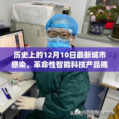 未來健康守護(hù)者揭秘，城市感染防護(hù)先鋒與智能科技產(chǎn)品的革命性進(jìn)展