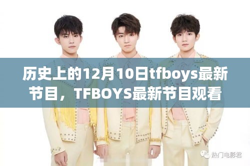 TFBOYS最新節(jié)目觀看指南，追蹤歷史上的12月10日精彩瞬間全攻略