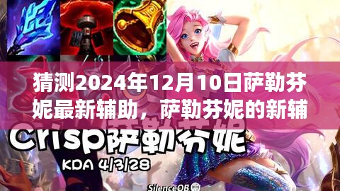 薩勒芬妮新輔助揭秘，友誼之光閃耀溫馨日常，預測2024年12月10日展現(xiàn)風采